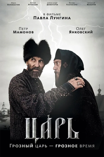 Царь (2009) смотреть онлайн