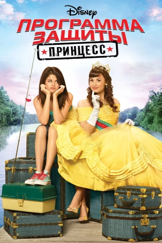 Программа защиты принцесс (2009) смотреть онлайн