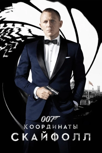 007: Координаты «Скайфолл» (2012) смотреть онлайн