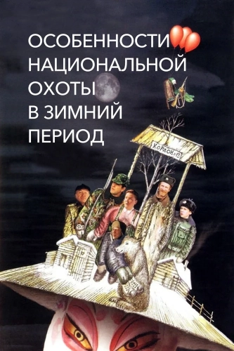 Особенности национальной охоты в зимний период (2000) смотреть онлайн