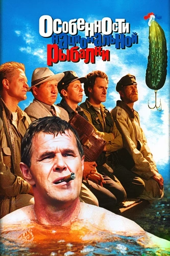 Особенности национальной рыбалки (1998) смотреть онлайн