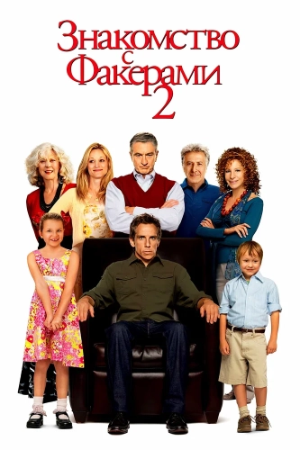 Знакомство с Факерами 2 (2010) смотреть онлайн
