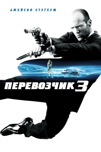 Перевозчик 3 (2008) смотреть онлайн