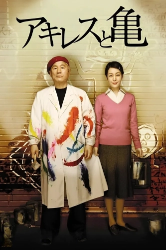 Ахиллес и черепаха (2008) смотреть онлайн