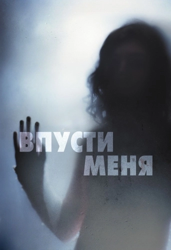 Впусти меня (2008)