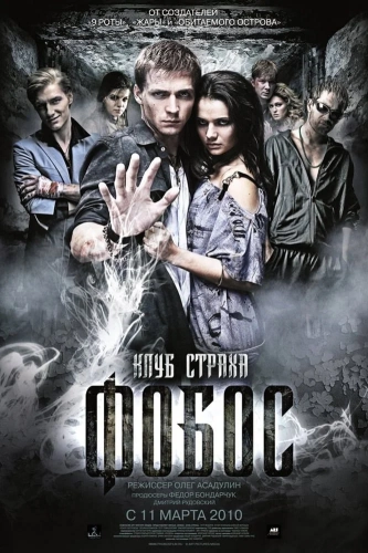 Фобос. Клуб страха (2010) смотреть онлайн
