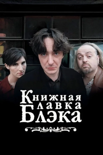 Книжный магазин Блэка (2000) смотреть онлайн