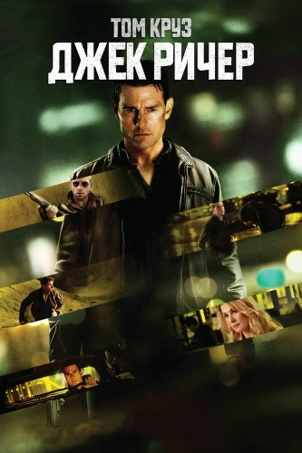 Джек Ричер (2012) смотреть онлайн