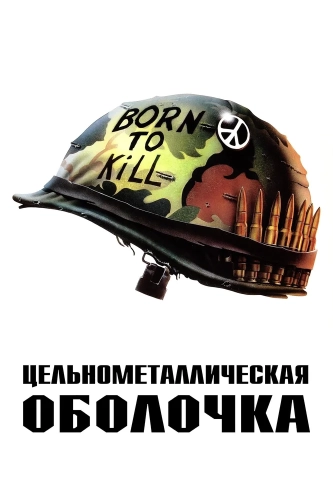 Цельнометаллическая оболочка (1987) смотреть онлайн