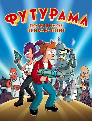 Футурама: Потерянное приключение (2008) смотреть онлайн