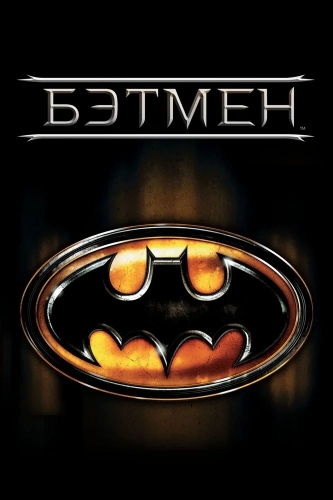 Бэтмен (1989) смотреть онлайн
