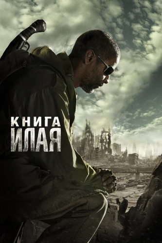 Книга Илая (2009) смотреть онлайн