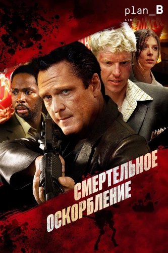 Смертельное оскорбление (2010) смотреть онлайн