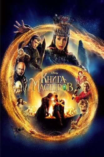 Книга мастеров (2009) смотреть онлайн