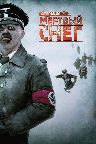Операция «Мертвый снег» (2009) смотреть онлайн