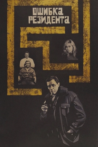 Ошибка резидента (1968) смотреть онлайн