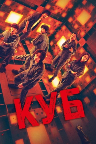 Куб (2021) смотреть онлайн