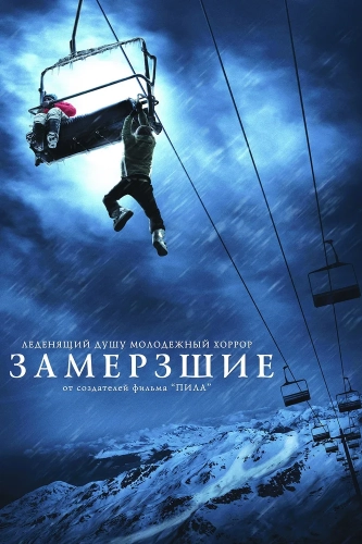 Замёрзшие (2010) смотреть онлайн