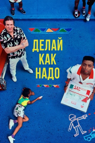 Делай как надо (1989) смотреть онлайн