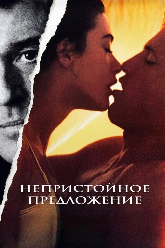 Непристойное предложение (1993) смотреть онлайн