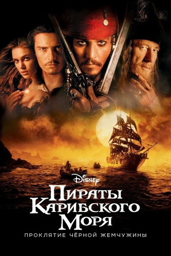 Пираты Карибского моря: Проклятие Черной жемчужины (2003) смотреть онлайн