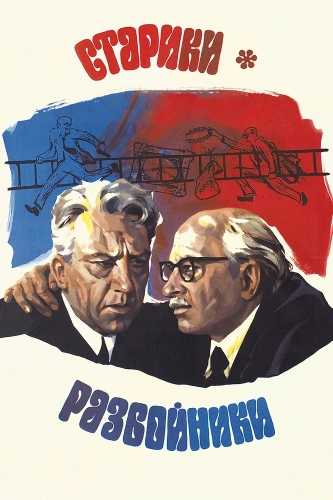 Старики-разбойники (1971) смотреть онлайн