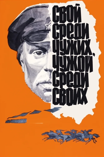 Свой среди чужих, чужой среди своих (1974) смотреть онлайн