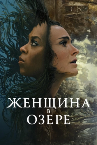 Женщина в озере (2024) смотреть онлайн