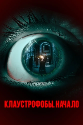 Клаустрофобы. Начало (2021) смотреть онлайн