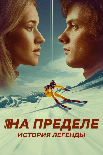 На пределе. История легенды (2021) смотреть онлайн