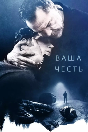 Ваша честь (2022) смотреть онлайн