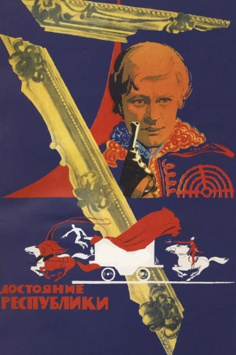 Достояние республики (1971) смотреть онлайн