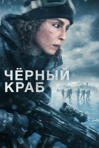 Чёрный краб (2022) смотреть онлайн