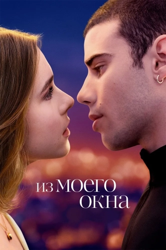 Из моего окна (2022) смотреть онлайн