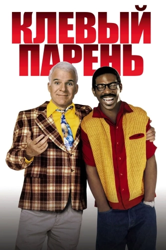 Клёвый парень (1999) смотреть онлайн