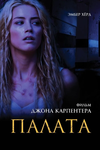 Палата (2010) смотреть онлайн
