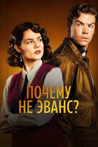 Почему не Эванс? (2022) смотреть онлайн