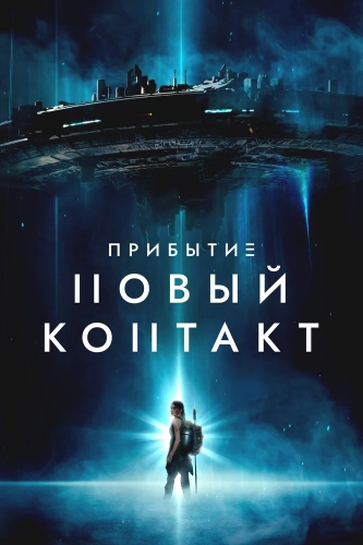 Прибытие: Новый контакт (2024) смотреть онлайн