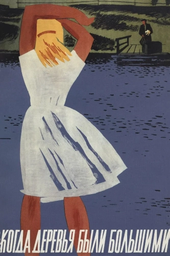 Когда деревья были большими (1961) смотреть онлайн