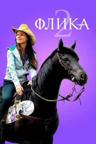 Флика 2 (2010) смотреть онлайн