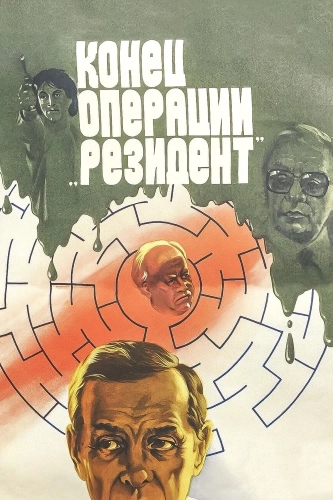 Конец операции «Резидент» (1986) смотреть онлайн