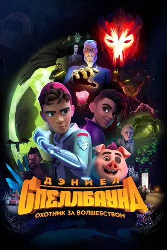 Дэниел Спеллбаунд: Охотник за волшебством (2022)