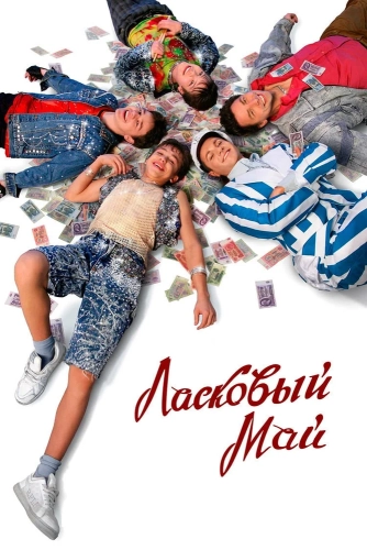 Ласковый май (2009) смотреть онлайн