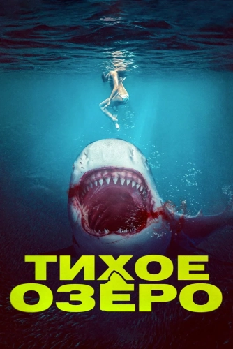 Тихое озеро (2022) смотреть онлайн