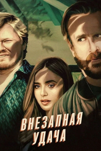 Внезапная удача (2022) смотреть онлайн