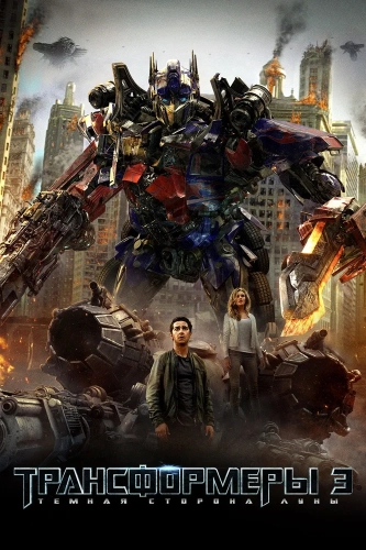 Трансформеры 3: Тёмная сторона Луны (2011) смотреть онлайн
