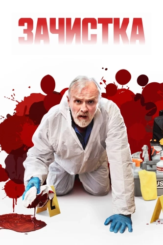 Зачистка (2021) смотреть онлайн