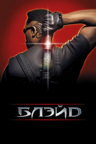 Блэйд (1998) смотреть онлайн