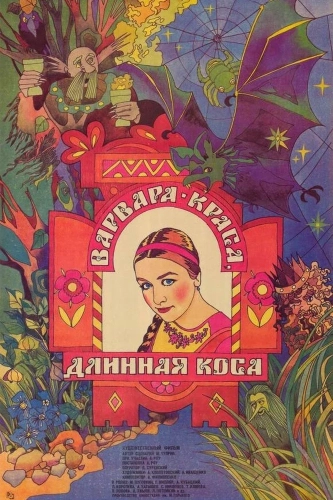 Варвара-краса, длинная коса (1970) смотреть онлайн
