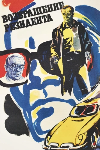 Возвращение резидента (1982) смотреть онлайн